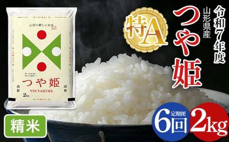 FYN6-474 【定期便6回】令和7年度 山形県産 特別栽培米 つや姫 2kg×6回 合計12kg 白米 精米 米米 米 ごはん ブランド米 特栽 つやひめ 2025年 贈答 贈り物 ギフト 自宅 家庭 山形県 西川町 月山