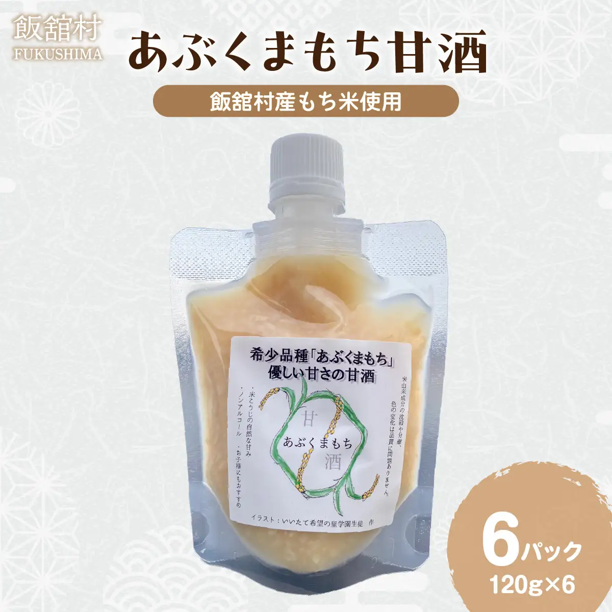 甘酒（あぶくまもち使用）120ｇ×6パック ITTAM008
