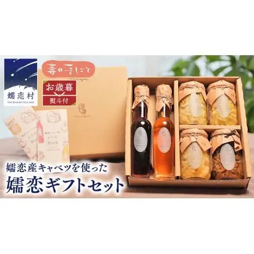 【 お歳暮 熨斗付】 嬬恋ギフトセット ( キャベツ酢 2種・ ザワークラウト 3種 ・ 嬬恋産キャベツ の 佃煮 1種 ) [AF019tu]