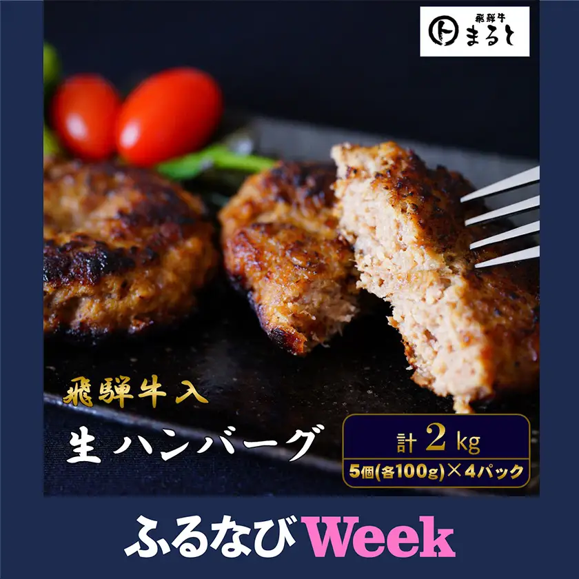 【ふるなびWEEK対象】飛騨牛入特製生ハンバーグ　100g×20個【配送不可地域：離島】【1721801】