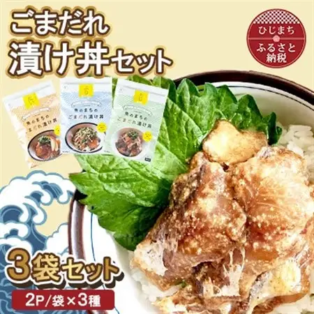 ごまだれ 漬け丼 セット (3袋・1袋2P×3袋)【配送不可地域：離島】【1721852】