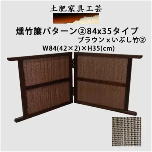 土肥家具工芸の卓上衝立　燻竹簾　パターン2の84x35タイプ　ブラウンxいぶし竹 2【1707963】
