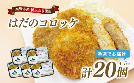 はだのコロッケ　200ｇ×20個（4個入/5袋）　コロッケ 惣菜 弁当 便利 簡単 揚げ物 秦野市 神奈川