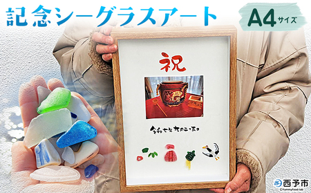 ＜記念シーグラスアート＞ A4サイズ シーグラス インテリア オリジナル 手作り アート お祝い 記念 記念日 贈り物 贈答 プレゼント 結婚祝い 新築祝い 卒業祝い 入学祝い 長寿祝い 周木ビリ島むらおこし会 愛媛県 西予市 【常温】『1か月以内に順次発送』MHM0001