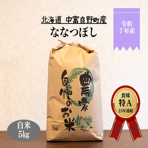 【令和8年4月下旬以降発送分】【令和7年度産】ななつぼし 5kg「北海道中富良野町産本間農園」【CG-007】