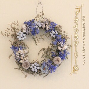 季節のお花 ドライフラワー リース おしゃれ