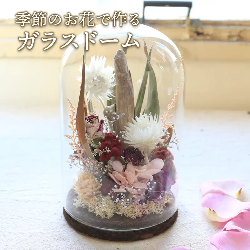 季節のお花 フラワードーム ガラス おしゃれ