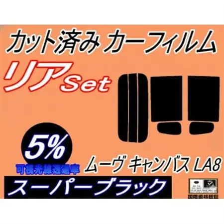 リア (s) ムーヴ キャンバス LA800S LA810S (5%) カット済み カーフィルム【1719565】