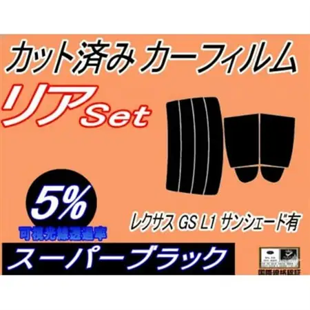 リア (s) レクサス GS L1 サンシェード有 (5%) カット済み カーフィルム AWL10【1719787】