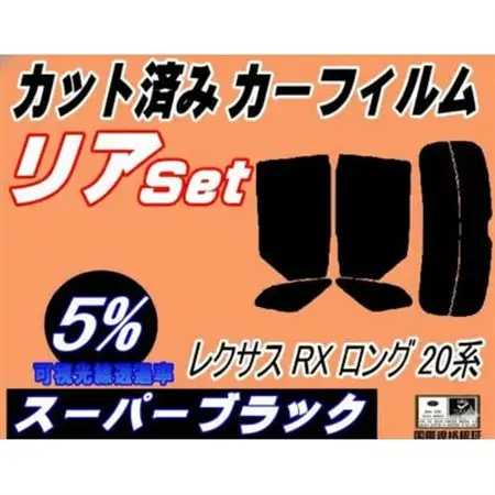 リア (s) レクサス RX ロング 20系 (5%) カット済み カーフィルム 450hL【1720513】