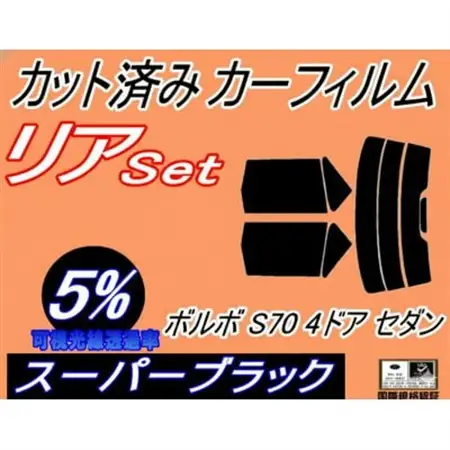 リア (s) ボルボ S70 4ドア セダン (5%) カット済み カーフィルム 8B5244【1720594】