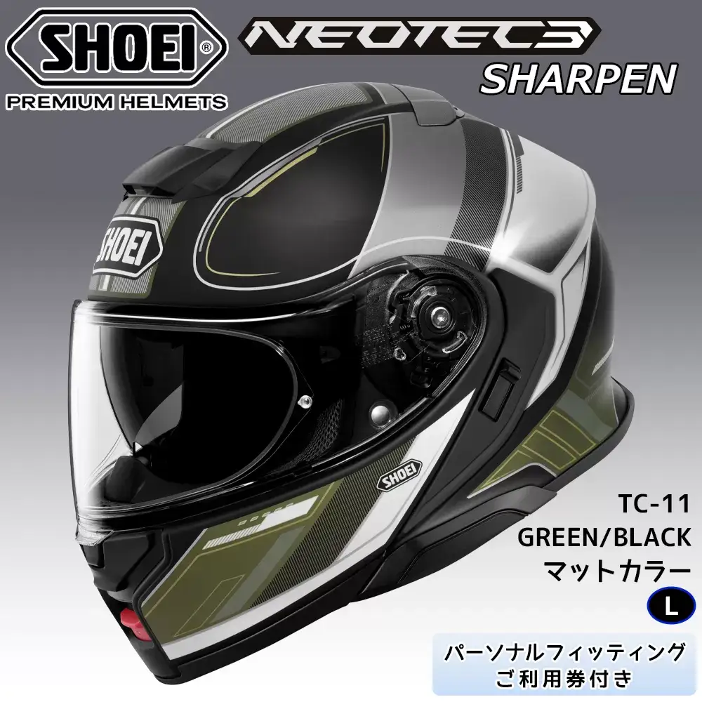 SHOEIヘルメット【NEOTEC 3 SHARPEN (GREEN／BLACK)マットカラー】L フィッティングチケット付き [2042]