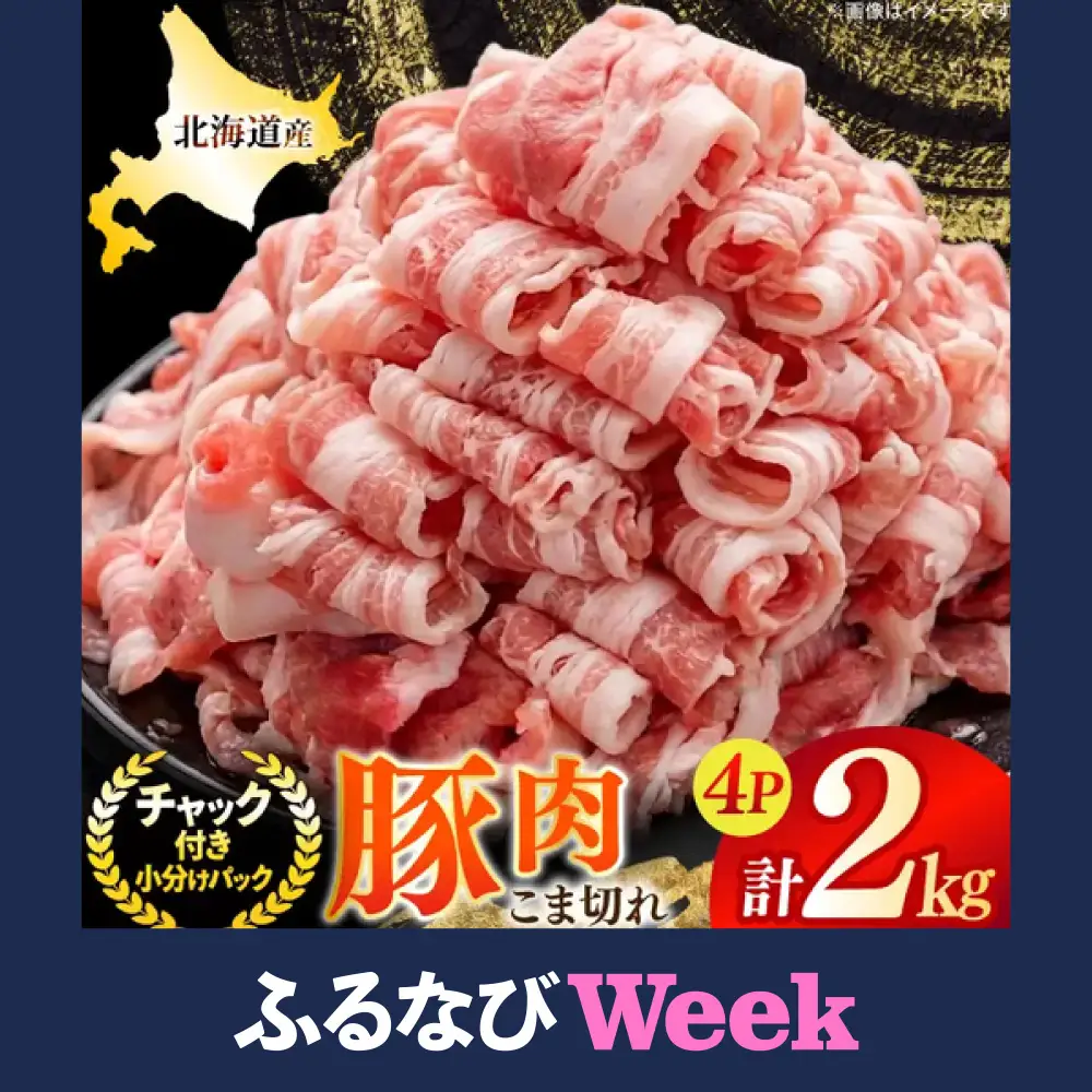 【ふるなびWEEK対象】 北海道産 豚肉 豚こま切れ 小分け 2kg ( 500g × 4P )