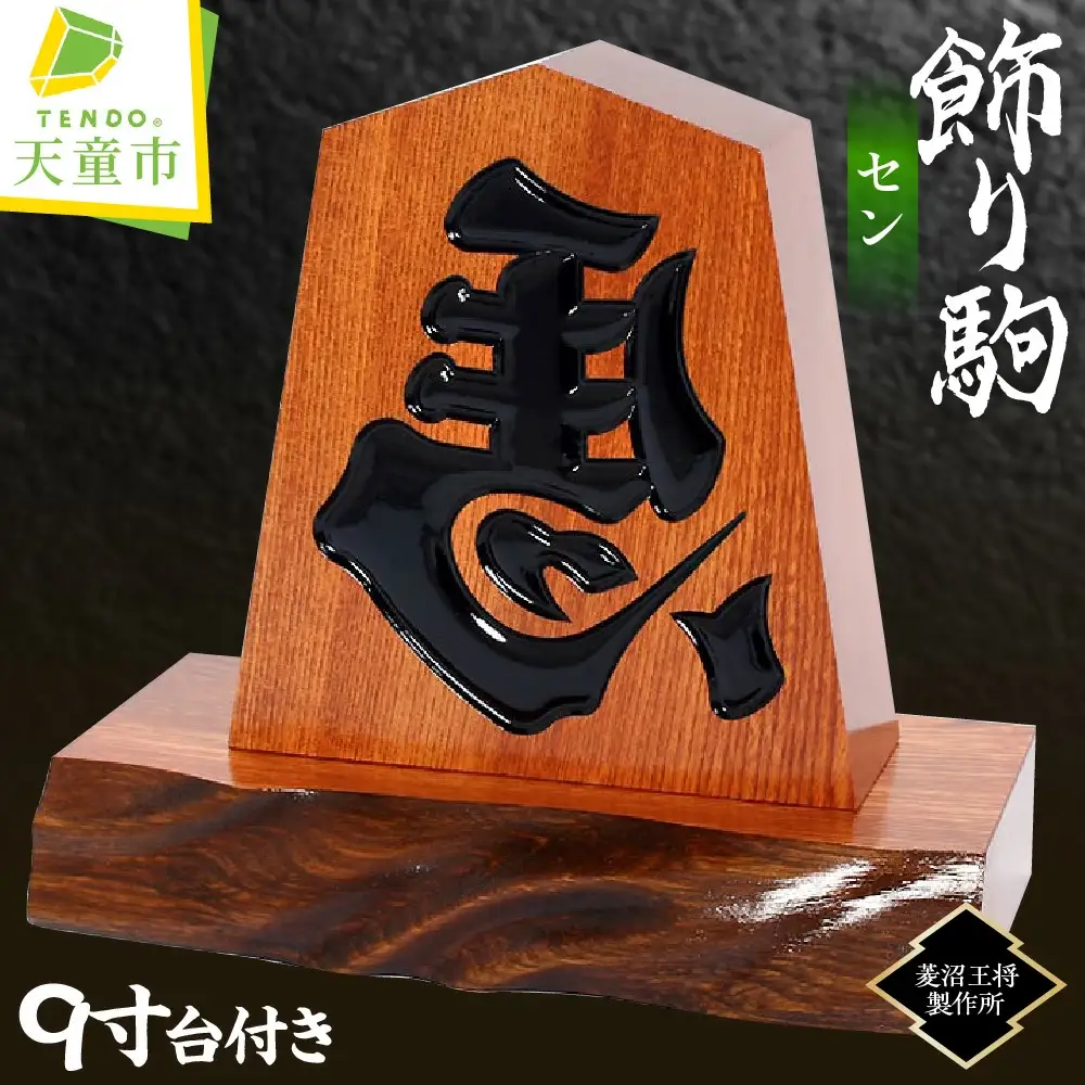 飾り駒 セン 9寸 ・ 台付 将棋 駒 山形県 天童市