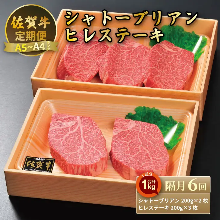 【定期便】佐賀牛 シャトーブリアン 400ｇ・ヒレ ステーキ 600ｇ（全6回／偶数月） 冷凍 赤身 国産 お肉 ブランド牛 牛肉 ステーキ フィレ 希少部位 贅沢 川べぇ  Q750-001