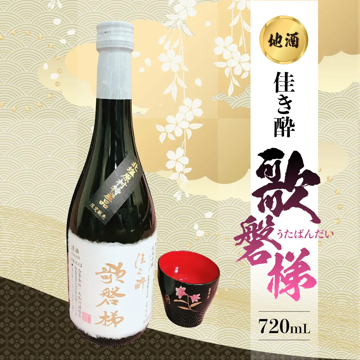 地酒「佳き酔 歌磐梯」 KBM011