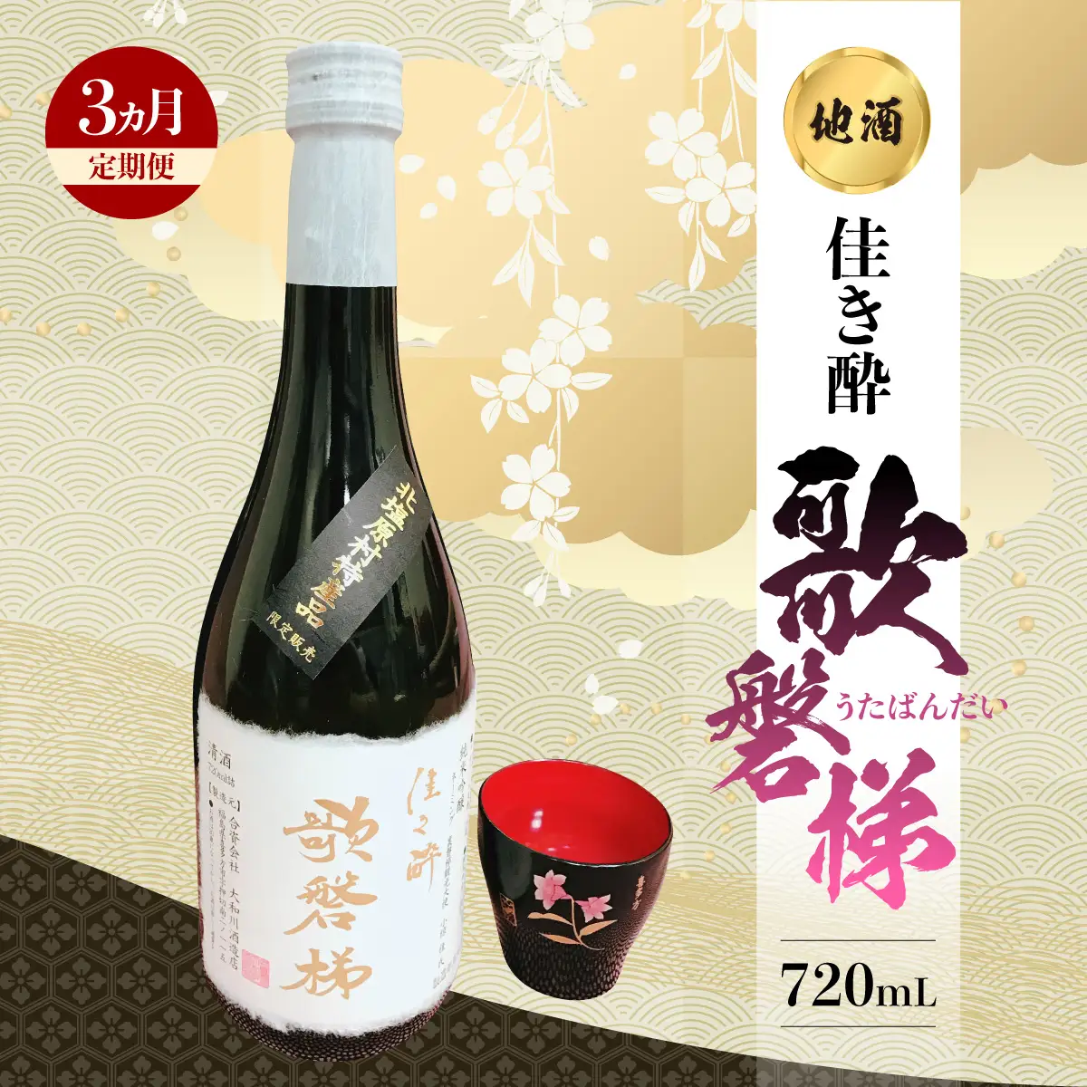 【3ヵ月定期便】地酒「佳き酔 歌磐梯」 KBM012