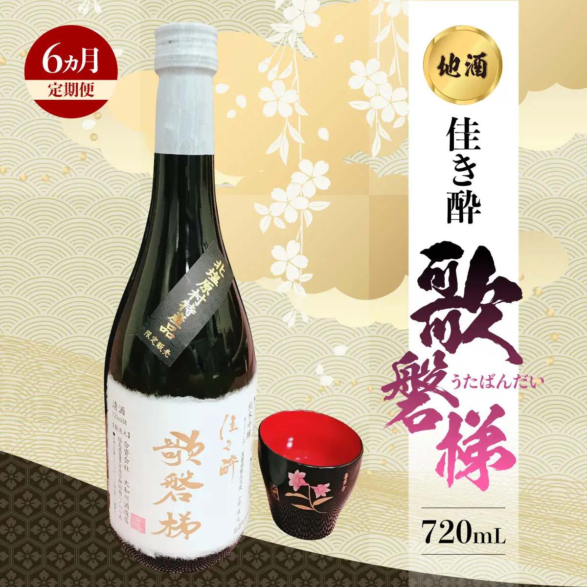 【6ヵ月定期便】地酒「佳き酔 歌磐梯」 KBM013