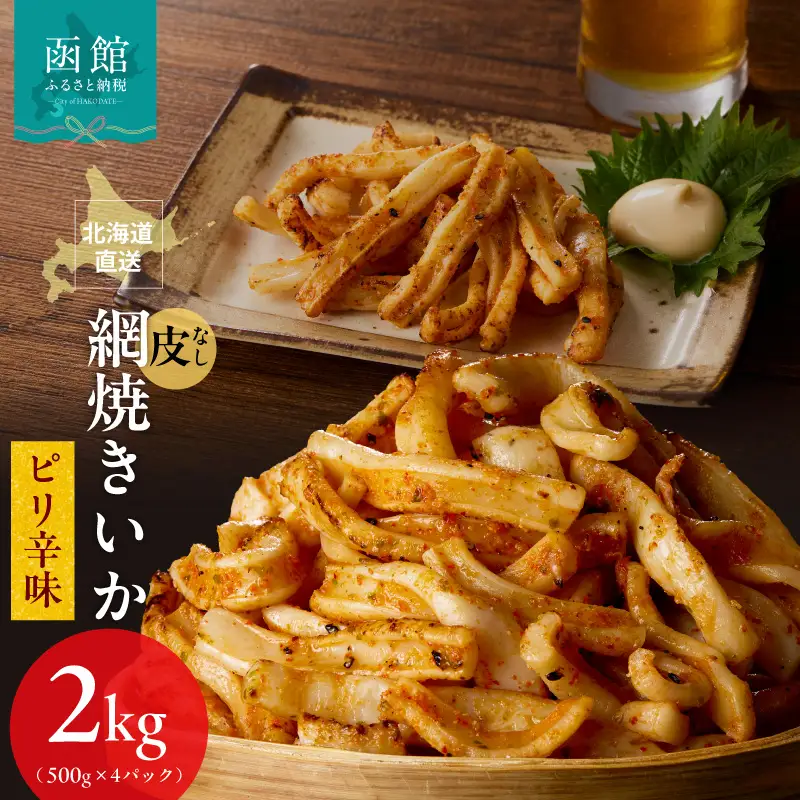 【道水】皮無し網焼きいか ピリ辛味2kg(500g×4パック) 北海道直送_HD108-028