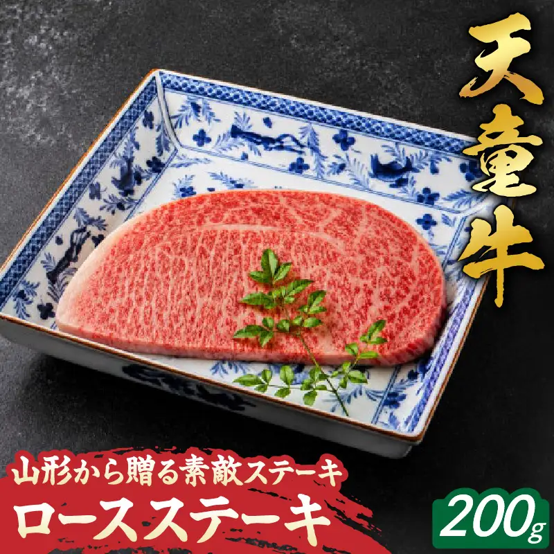 山形 から贈る 素敵 ステーキ ロース 200g 山形牛 天童牛
