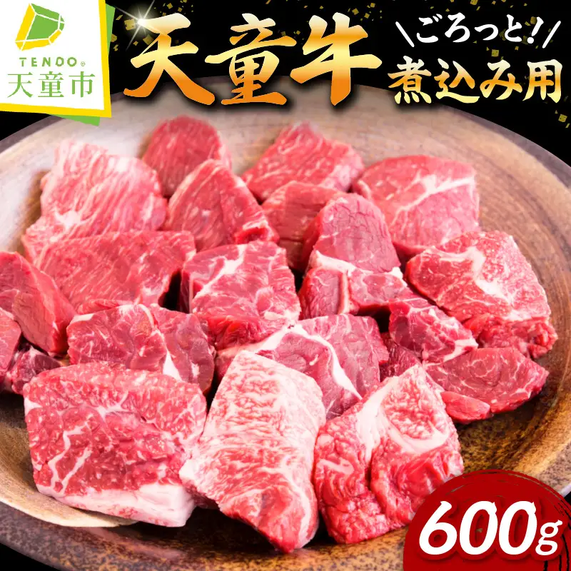 天童牛 ごろっと 煮込み用 600g 山形牛 肉 牛肉