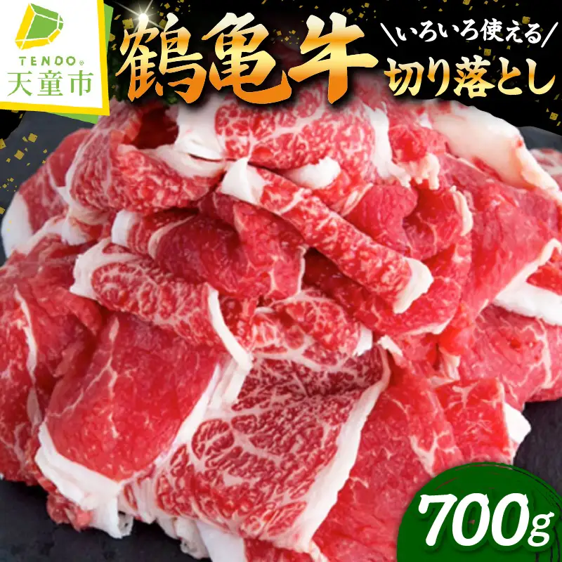 【多用途食材】 切り落とし 700g ～ 鶴亀牛 ～ 黒毛和牛 牛肉
