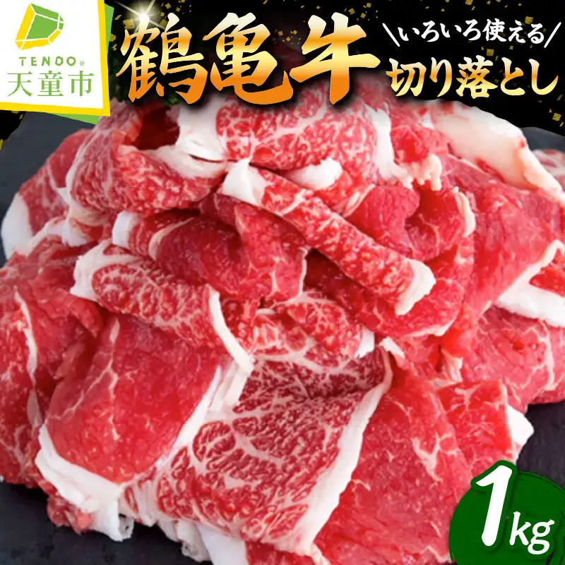 【多用途食材】 切り落とし たっぷり 1㎏ ～ 鶴亀牛 ～ 黒毛和牛