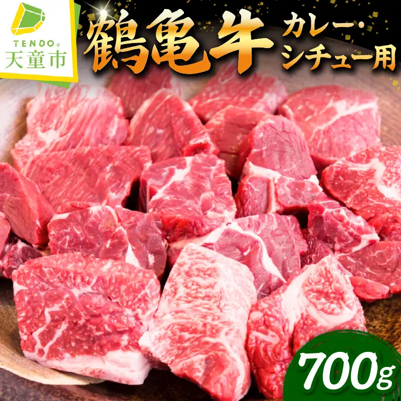 旨味豊かな 鶴亀牛 カレー シチュー用 700g 牛肉 黒毛和牛
