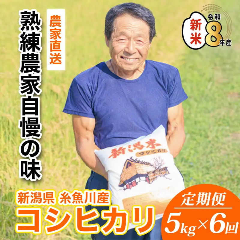 令和8年産新米【先行予約】【定期便】新潟県産『コシヒカリ』5kg×6ヶ月 計30kg プロも太鼓判！熟練農家のうまい米 2026年産 農家直送 吉農園【こしひかり お米 こめ ご飯 ライス ふるさと納税米 ブランド米 5キロ 毎月配送 食品 人気 おすすめ 新潟県 糸魚川市 6か月 6ヶ月 6回 毎月お届け】