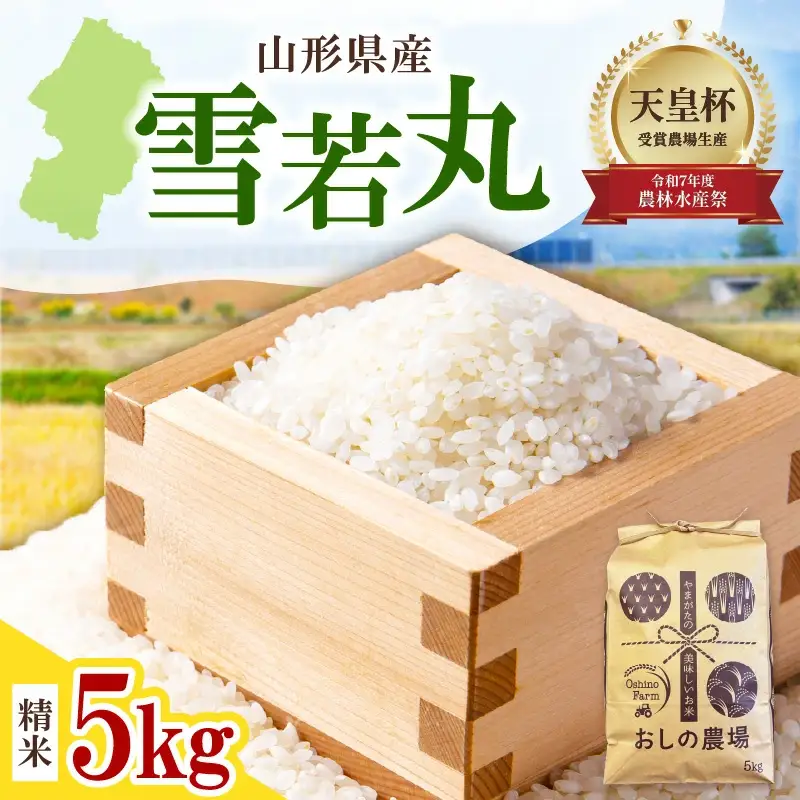 雪若丸 5kg 米 精米 山形