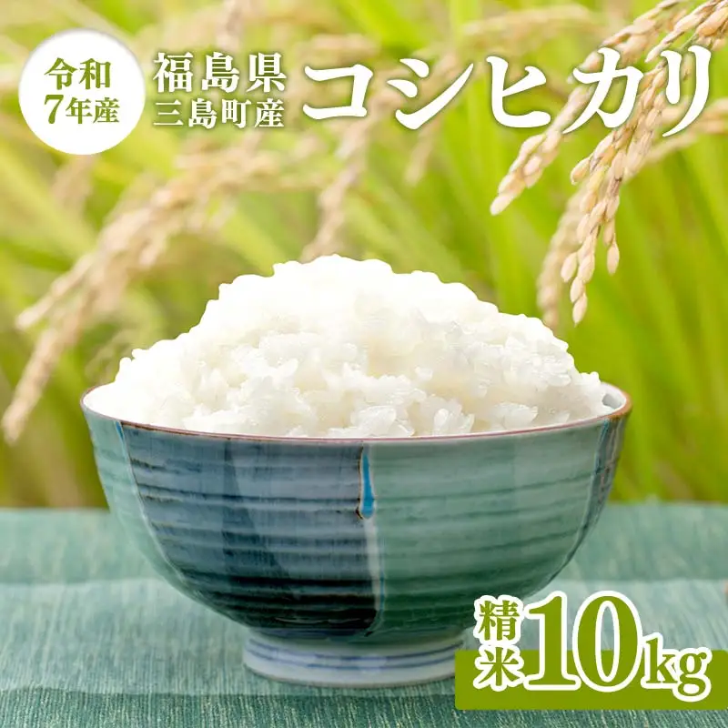 【令和7年産米】三島町産コシヒカリ 精米10㎏ FAG-0060