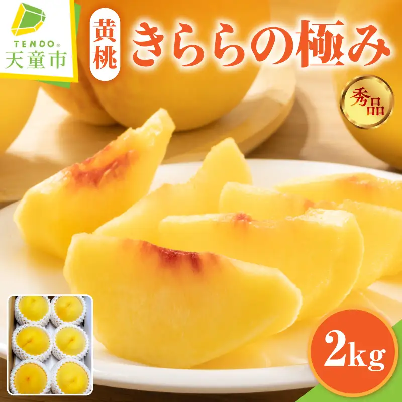 もも きららの極み 2kg フルーツ 果物 山形 黄桃 モモ 桃