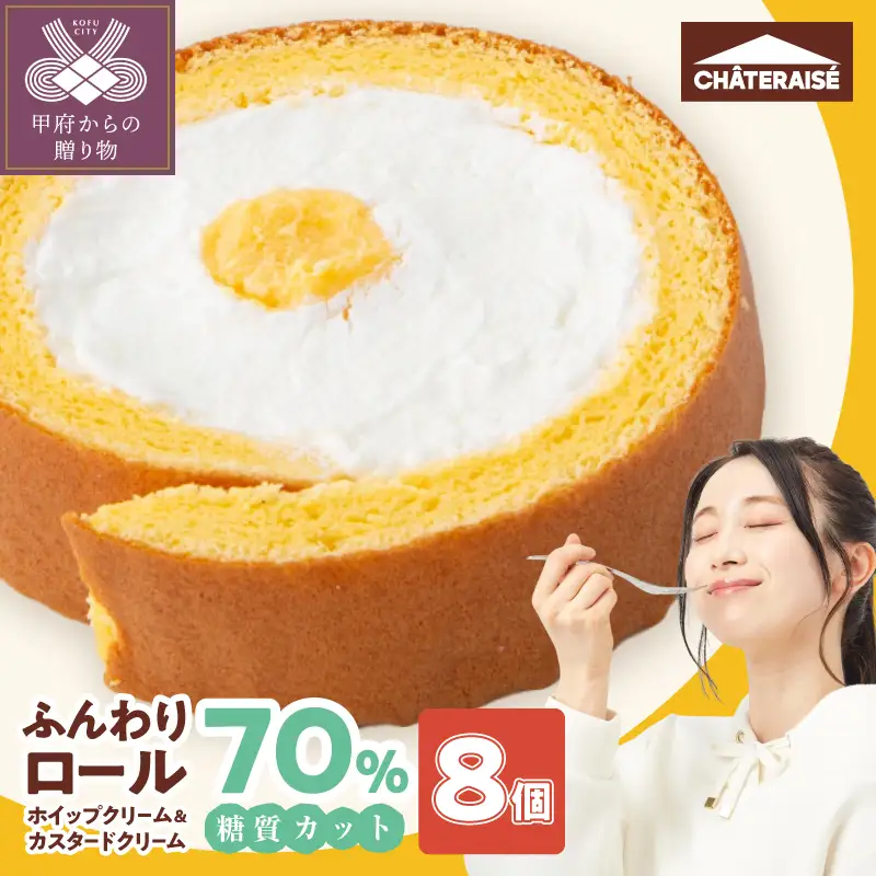【シャトレーゼ】糖質70％カット!!ふんわりロール ホイップクリーム&カスタードクリーム8個