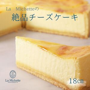 ラ・ミシェット 人気商品 絶品チーズケーキ 18センチ　洋菓子 ケーキ スイーツ 三重県 津市