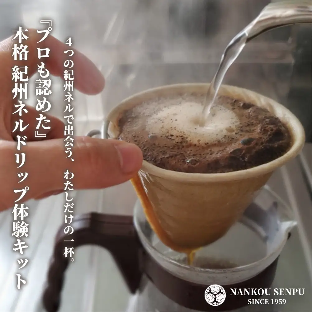 「和」紀州ネルで淹れるネルドリップコーヒー トライアルキット4種×2