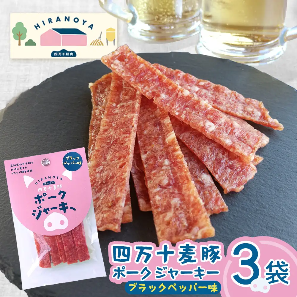 【四万十麦豚】ポークジャーキー ブラックペッパー3パックセット ／Ahc-30 おつまみ ジャーキー
