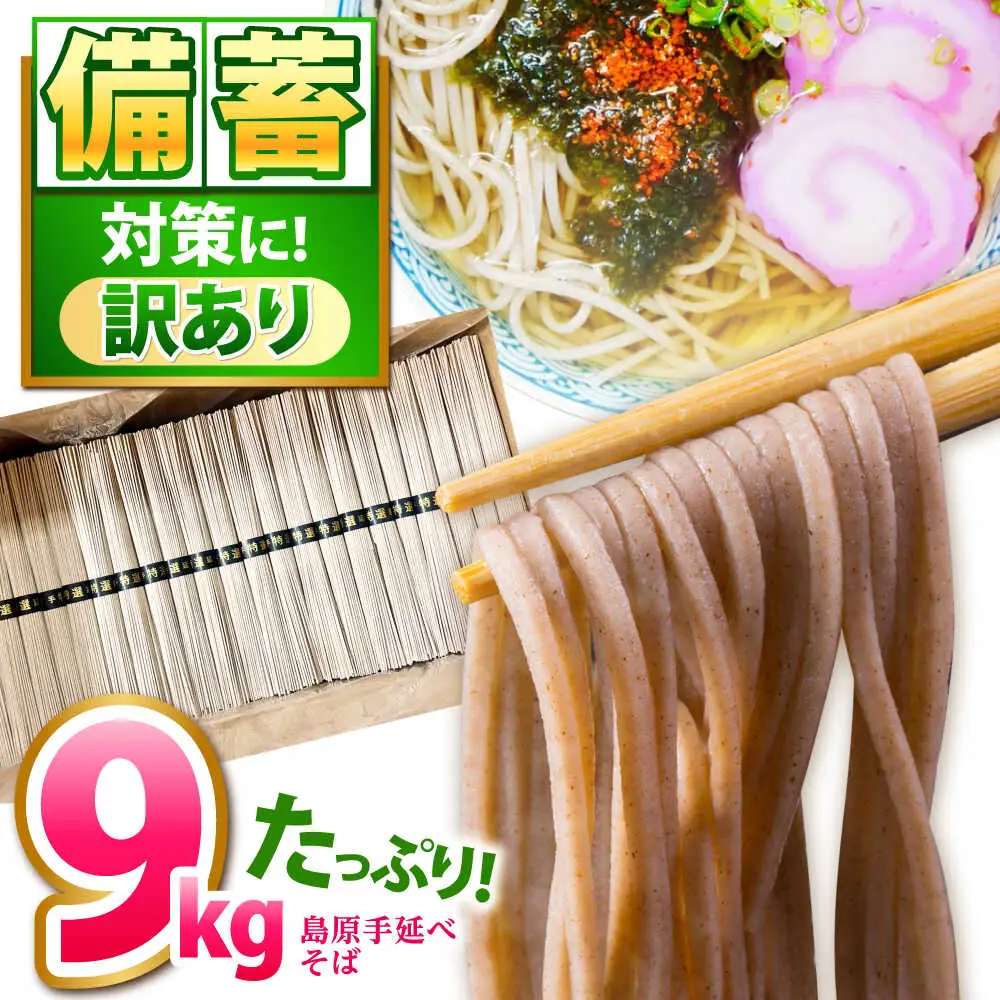 【大容量】 訳あり 簡易包装 そば 9kg / 蕎麦 ソバ そば 乾麺 蕎麦 麺 / 南島原市 / 吉岡製麺工場[SDG040]
