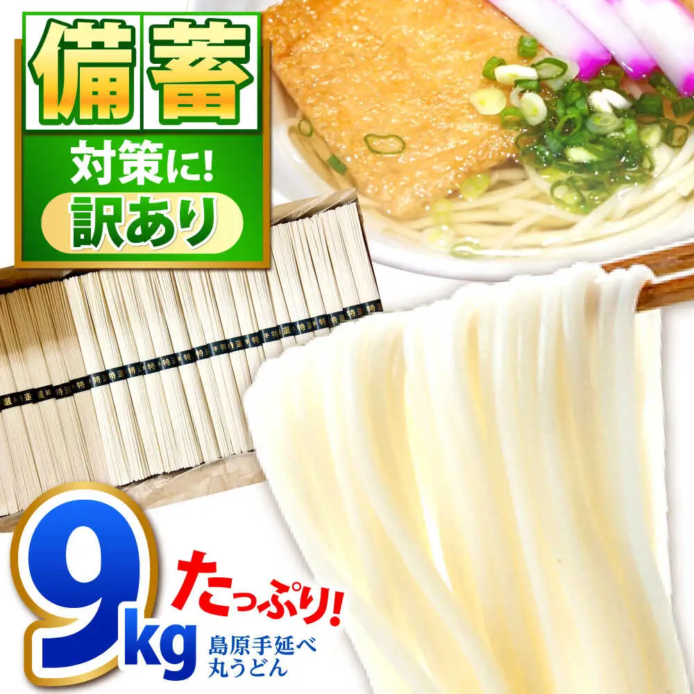 【大容量】 訳あり 簡易包装 丸うどん 9kg / うどん ウドン 饂飩 麺 めん 乾麺 麺 / 南島原市 / 吉岡製麺工場[SDG030]