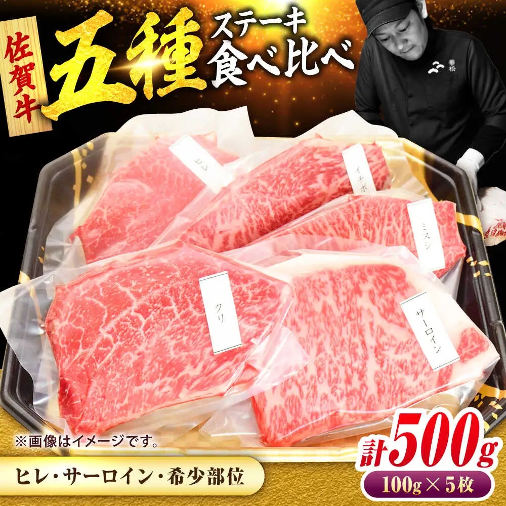 佐賀牛 ステーキ 5種 計500g 食べ比べ セット　吉野ヶ里町/ミートフーズ華松[FAY120]