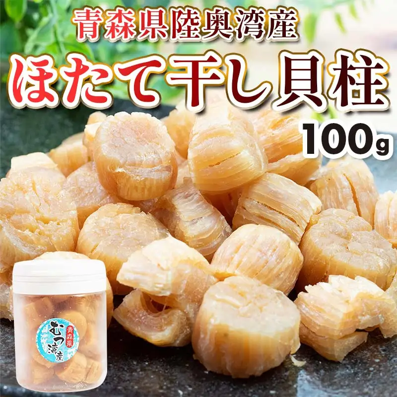 青森県 陸奥湾産 ほたて干し貝柱 100g【平内町漁業協同組合】 乾燥ほたて ホタテ ほたて 帆立 貝柱 天日干し おつまみ 酒の肴 炊き込みご飯 魚介 青森 青森県 東北 むつ湾 陸奥湾 乾貝柱 漁協 おすすめ F21J-140