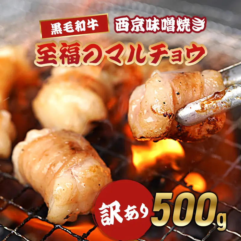 訳あり 黒毛和牛 丸腸 500g 西京味噌焼き （100g×5） ホルモン マルチョウ