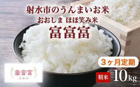 【3ヶ月定期便】【射水市】【総理大臣賞】【三世代交流】【射水の美味しいお米】射水市 おおしま ほほ笑み米 R8年度産 富富富 10kg（5kg×2）【精米】｜ お米 令和8年産米 銘柄米 こめ 小分け 10kg 10キロ 三世代交流 白米 富山県 射水市おおしま ほほ笑み米 ※離島への配送不可 ※2026年10月上旬～10月下旬頃に順次発送予定