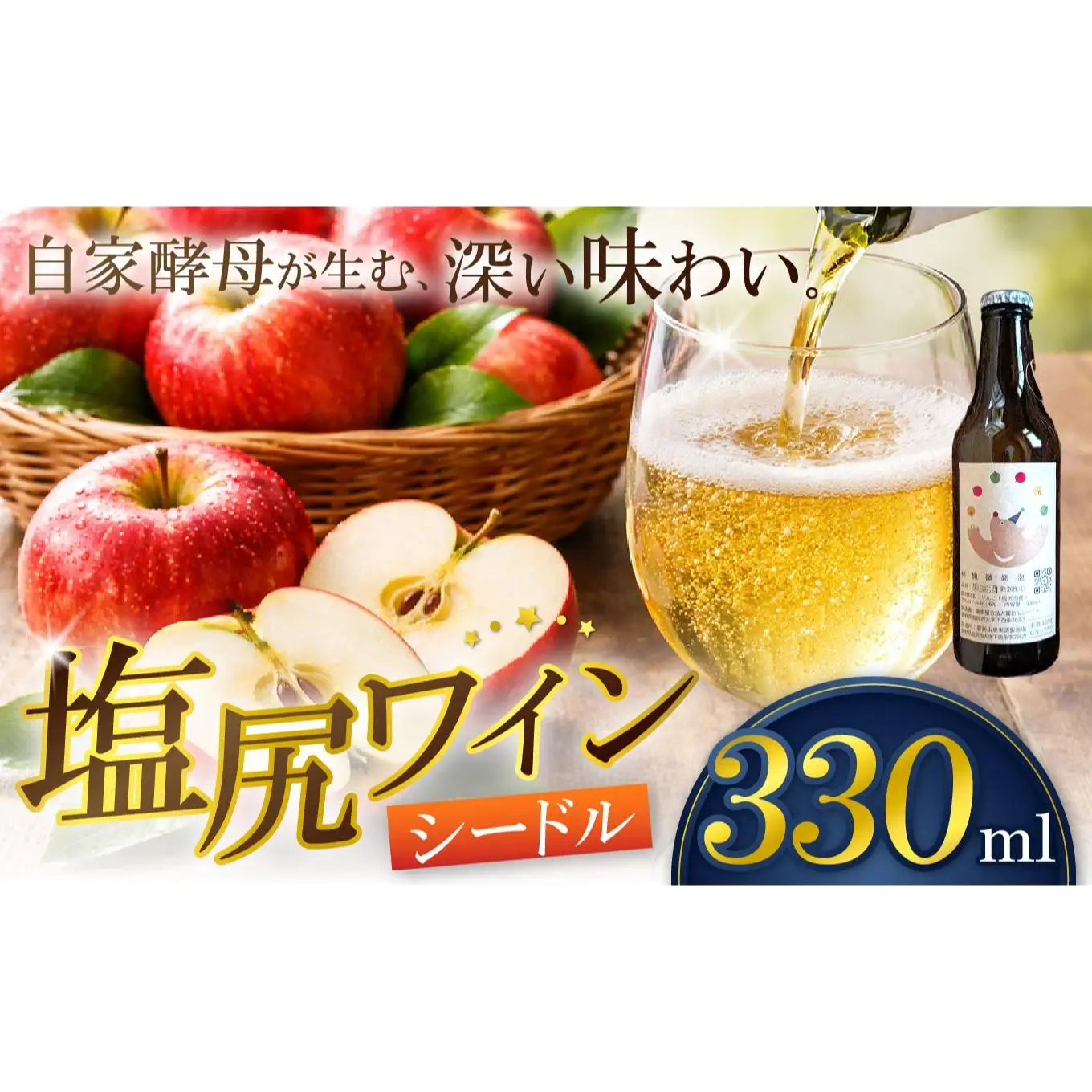 霧訪山シードル 塩尻市産りんご使用 林檎微発泡（シードル）