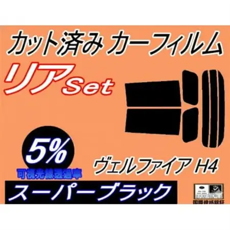 リア (s) ヴェルファイア H4 (5%) カット済み カーフィルム 40系 TAHA40W【1720543】