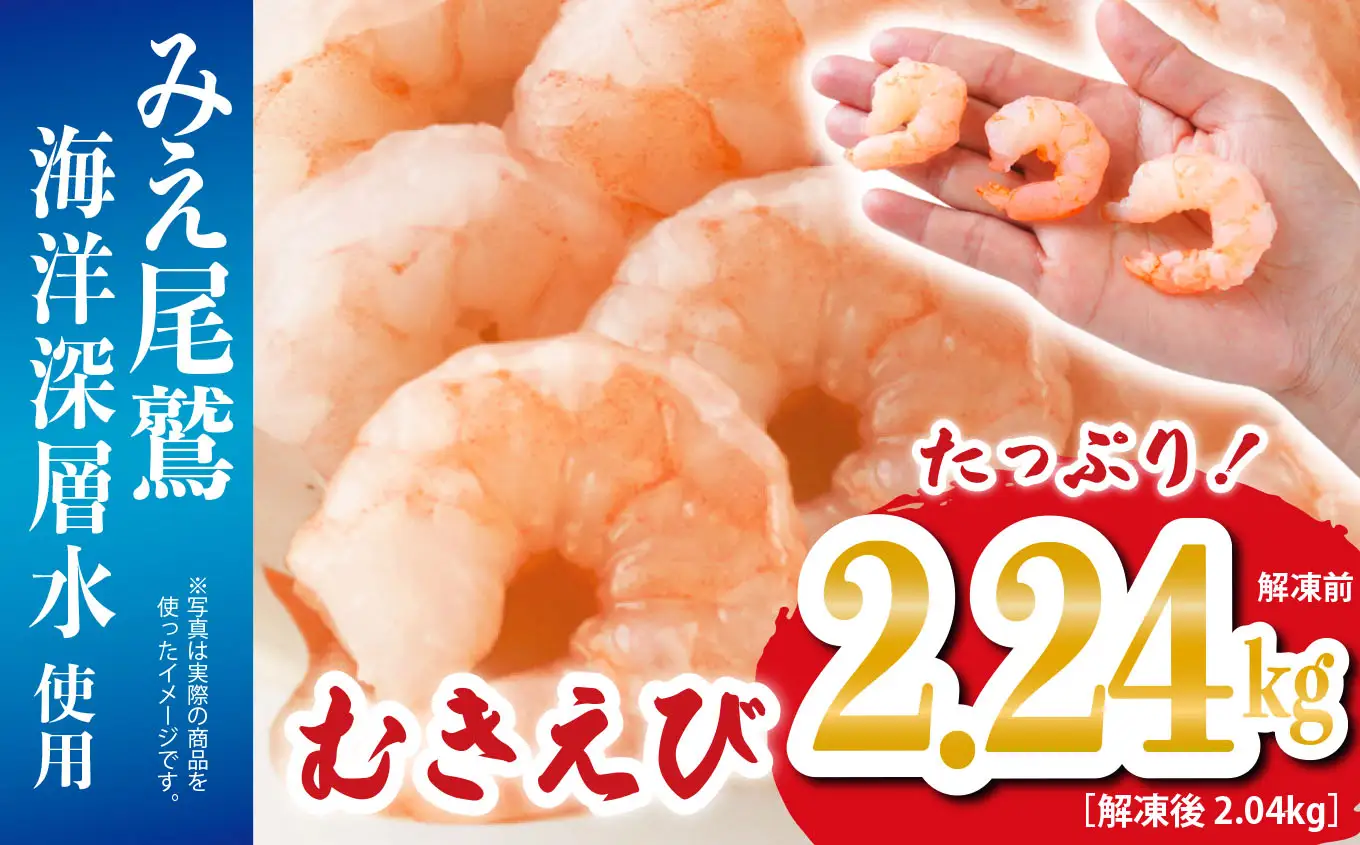 むきえび 2.24kg （解凍前） （背ワタ処理済み） 【海洋深層水使用】 加熱用 冷凍 バラ凍結 小分け で 使いやすい  エビ ぷりぷり 海老 海鮮 甲殻類 魚介類 三重県 尾鷲市 製造 TY-10