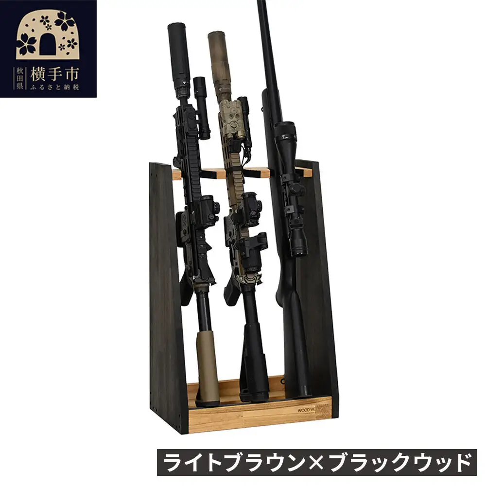 WOOD WORKS ガンラック ライフルスタンド 3丁掛【本体:ライトブラウン×ブラックウッド】完成品