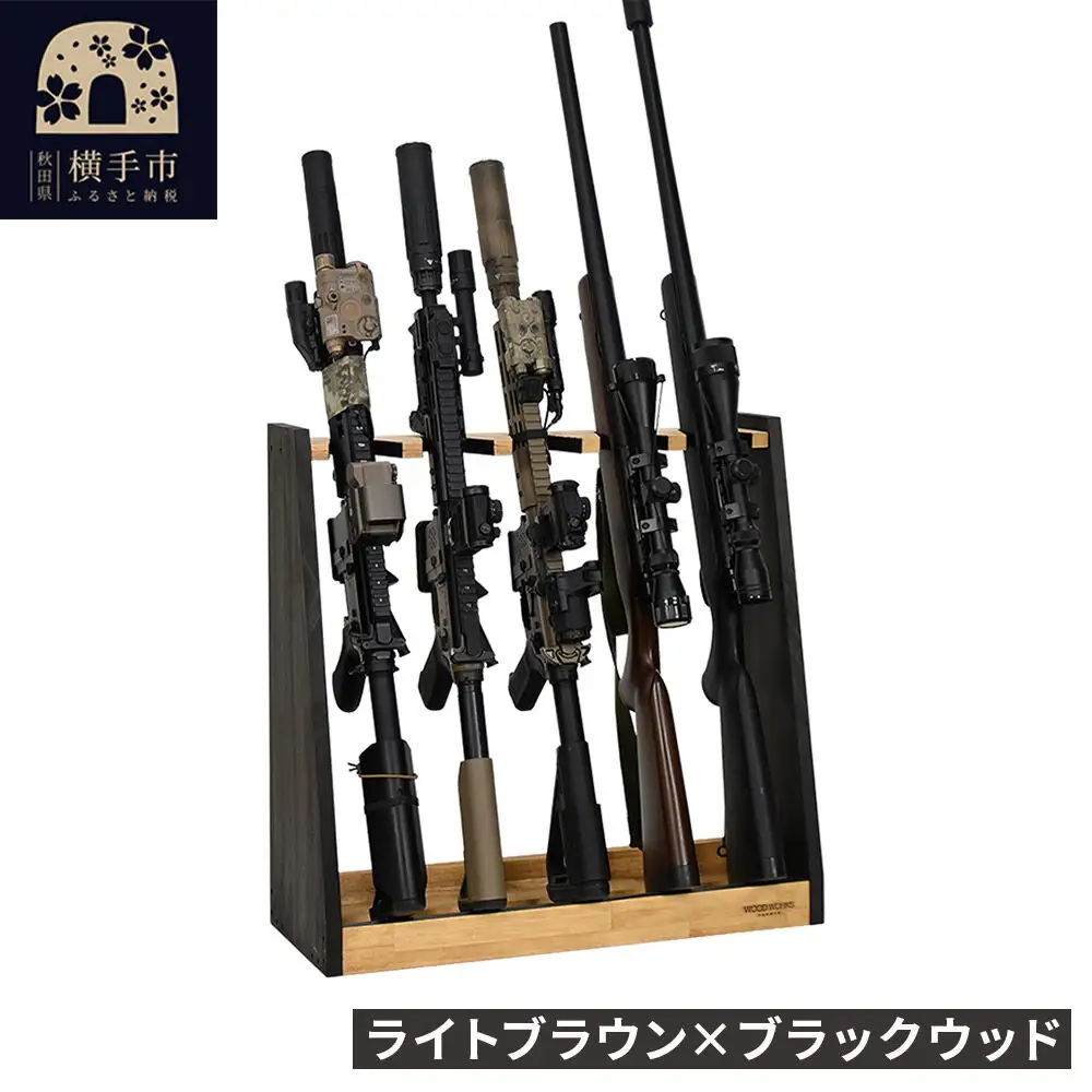 WOOD WORKS ガンラック ライフルスタンド 5丁掛【本体:ライトブラウン×ブラックウッド】完成品