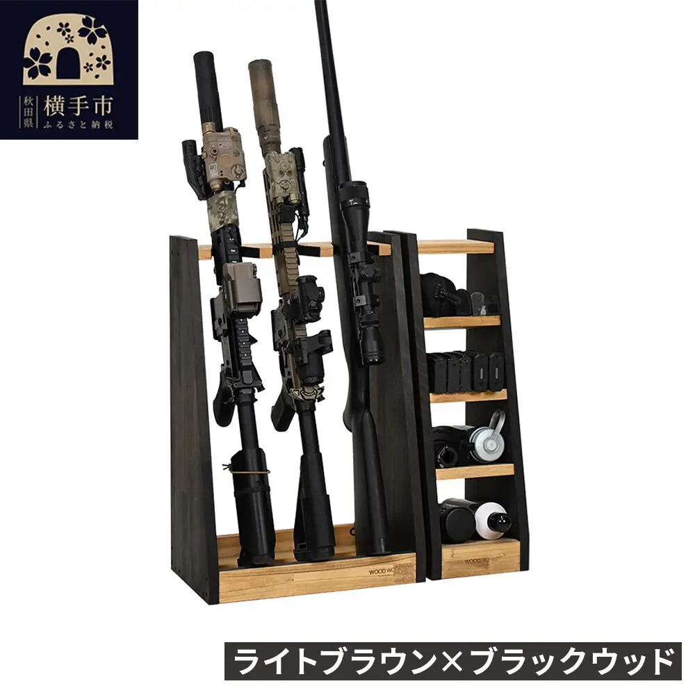 WOOD WORKS ライフルスタンド 3丁掛+マガジンラックセット【本体:ライトブラウン×ブラックウッド】完成品