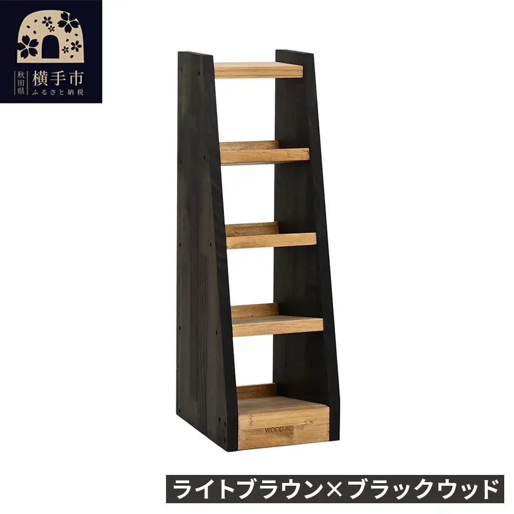 WOOD WORKS マガジン ( 弾倉 ) ラック 4段【本体:ライトブラウン×ブラックウッド】完成品