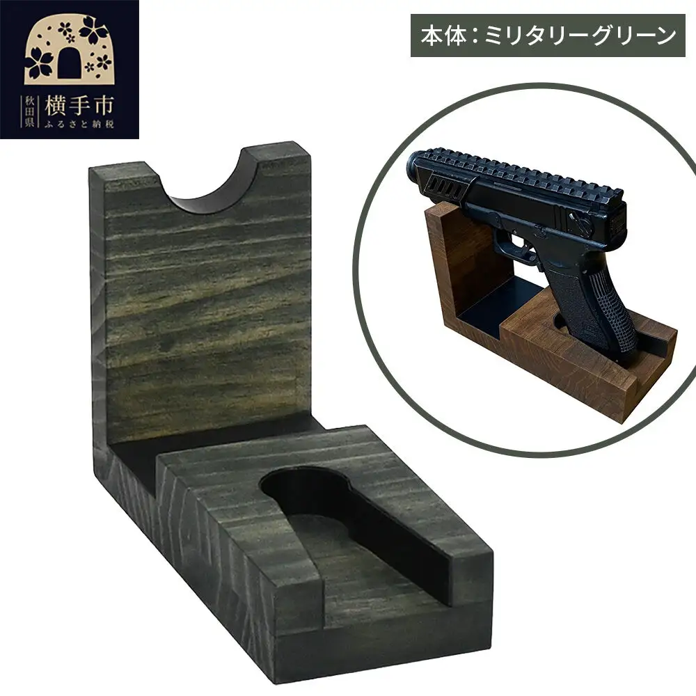 WOOD WORKS 日本製 ハンドガンスタンド 1丁掛【本体カラー:ミリタリーグリーン】完成品